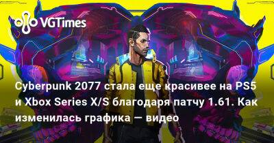 Cyberpunk 2077 стала еще красивее на PS5 и Xbox Series X/S благодаря патчу 1.61. Как изменилась графика — видео - vgtimes.ru