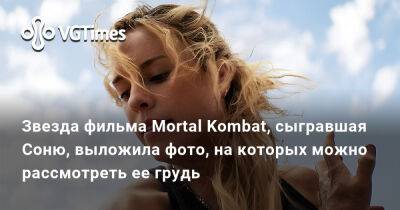 София Блейд - Льюис Тан (Lewis Tan) - Звезда фильма Mortal Kombat, сыгравшая Соню, выложила фото в откровенном платье, на которых можно рассмотреть ее грудь - vgtimes.ru