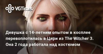 Девушка с 14-летним опытом в косплее перевоплотилась в Цири из The Witcher 3. Она 2 года работала над костюмом - vgtimes.ru