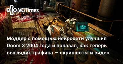 Моддер с помощью нейросети улучшил Doom 3 2004 года и показал, как теперь выглядит графика — скриншоты и видео - vgtimes.ru