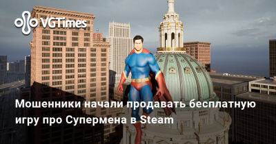 Томас Хендерсон (Tom Henderson) - Мошенники начали продавать бесплатную игру про Супермена в Steam - vgtimes.ru