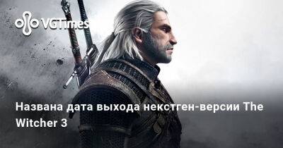 Названа дата выхода некстген-версии The Witcher 3 с улучшенной графикой и новым контентом - vgtimes.ru