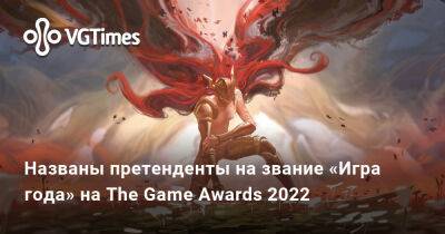 Названы претенденты на звание «Игра года» на The Game Awards 2022 - vgtimes.ru