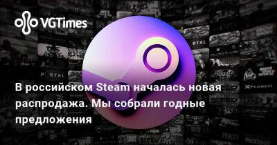 В российском Steam началась новая распродажа. Мы собрали годные предложения - vgtimes.ru