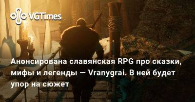 Анонсирована славянская RPG про сказки, мифы и легенды — Vranygrai. В ней будет упор на сюжет - vgtimes.ru