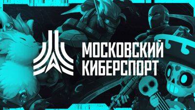 Прошла первая серия суперфиналов «Московского Киберспорта» - playisgame.com - Москва