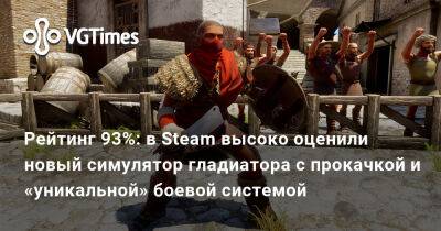 Рейтинг 93%: в Steam высоко оценили новый симулятор гладиатора с прокачкой и «уникальной» боевой системой - vgtimes.ru