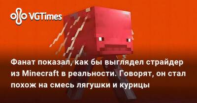 Фанат показал, как бы выглядел страйдер из Minecraft в реальности. Говорят, он стал похож на смесь лягушки и курицы - vgtimes.ru