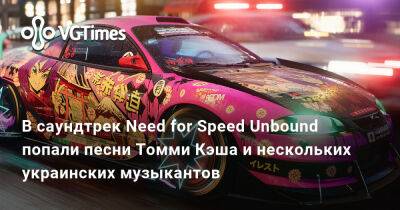 В саундтрек Need for Speed Unbound попали песни Томми Кэша и нескольких украинских музыкантов - vgtimes.ru - Эстония