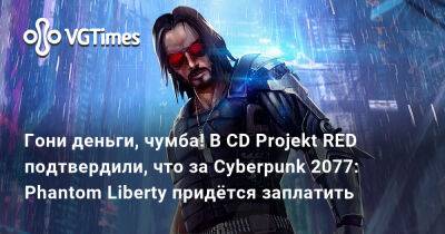 Джон Сильверхенд - Александр Гре - Гони деньги, чумба! В CD Projekt RED подтвердили, что за Cyberpunk 2077: Phantom Liberty придётся заплатить - vgtimes.ru