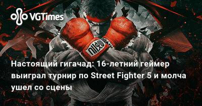 Настоящий гигачад: 16-летний геймер выиграл турнир по Street Fighter 5 и молча ушел со сцены - vgtimes.ru - Англия
