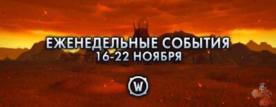 Еженедельные события: 16-22 ноября 2022 г. - noob-club.ru