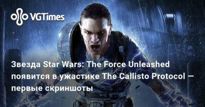 Звезда Star Wars: The Force Unleashed появится в ужастике The Callisto Protocol — первые скриншоты - vgtimes.ru