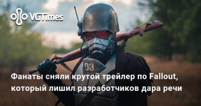 Таким может быть фильм по Fallout: фанаты сняли трейлер, который лишил разработчиков дара речи - vgtimes.ru