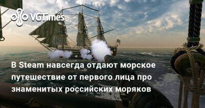 В Steam навсегда отдают морское путешествие от первого лица про российских моряков - vgtimes.ru