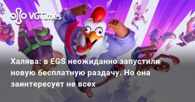 Халява: в EGS неожиданно запустили новую бесплатную раздачу. Но она заинтересует не всех - vgtimes.ru