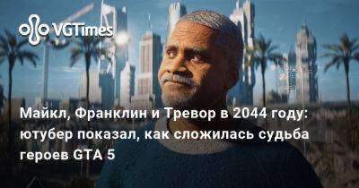 Майкл, Франклин и Тревор в 2044 году: ютубер показал, как сложилась судьба героев GTA 5 - vgtimes.ru
