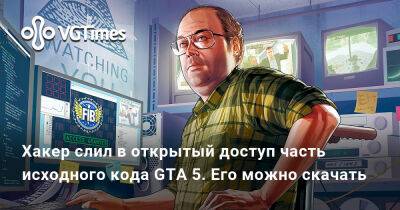 Хакер слил в открытый доступ часть исходного кода GTA 5. Его можно скачать - vgtimes.ru