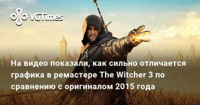 На видео показали, как сильно отличается графика в ремастере The Witcher 3 по сравнению с оригиналом 2015 года - vgtimes.ru