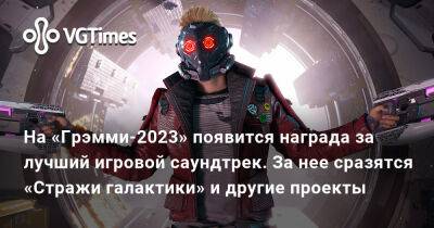 На «Грэмми-2023» появится награда за лучший игровой саундтрек. За нее сразятся «Стражи галактики» и другие проекты - vgtimes.ru