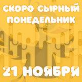 Скоро Сырный понедельник! - crowdgames.ru