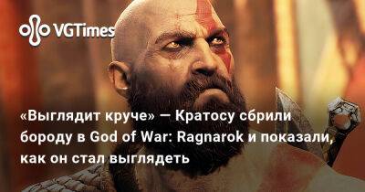 «Выглядит круче» — Кратосу сбрили бороду в God of War: Ragnarok и показали, как он стал выглядеть - vgtimes.ru
