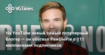 На YouTube новый самый популярный блогер — он обогнал PewDiePie с 111 миллионами подписчиков - vgtimes.ru - Индия