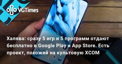 Халява: сразу 5 игр и 5 программ отдают бесплатно в Google Play и App Store. Есть проект, похожий на культовую XCOM - vgtimes.ru - Англия