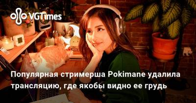 Райан Рейнольдс (Ryan Reynolds) - Популярная стримерша Pokimane удалила трансляцию, где якобы видно ее грудь - vgtimes.ru