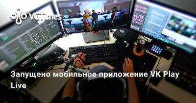 Дмитрий Куплинов - Запущено мобильное приложение VK Play Live - vgtimes.ru