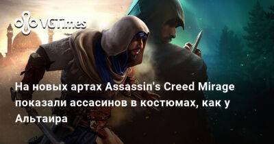 На новых артах Assassin's Creed Mirage показали ассасинов в костюмах, как у Альтаира - vgtimes.ru - Багдад
