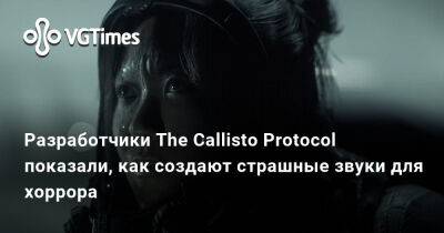Глен Скофилд (Glen Schofield) - Разработчики The Callisto Protocol показали, как создают страшные звуки для хоррора - vgtimes.ru