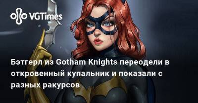 София Блейд - Бэтгёрл из Gotham Knights переодели в откровенный купальник и показали с разных ракурсов - vgtimes.ru