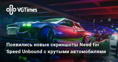 Появились новые скриншоты Need for Speed Unbound с крутыми автомобилями - vgtimes.ru - Россия