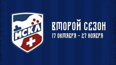 Начинается плей-офф второго сезона МСКЛ+ - playisgame.com - Россия - Санкт-Петербург - Москва