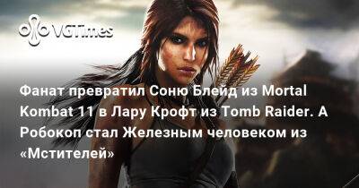 Лариса Крофт - Эд Бун (Boon) - София Блейд - Фанат превратил Соню Блейд из Mortal Kombat 11 в Лару Крофт из Tomb Raider. А Робокоп стал Железным человеком из «Мстителей» - vgtimes.ru