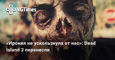 Dambuster Studios - «Ирония не ускользнула от нас»: Dead Island 2 перенесли - vgtimes.ru