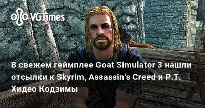 Хидео Кодзимы - В свежем геймплее Goat Simulator 3 нашли отсылки к Skyrim, Assassin's Creed и P.T. Хидео Кодзимы - vgtimes.ru