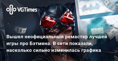 Вышел неофициальный ремастер лучшей игры про Бэтмена. В сети показали, насколько сильно изменилась графика - vgtimes.ru - city Arkham