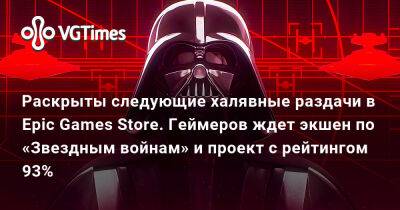 Раскрыты следующие халявные раздачи в Epic Games Store. Геймеров ждет экшен по «Звездным войнам» и проект с рейтингом 93% - vgtimes.ru