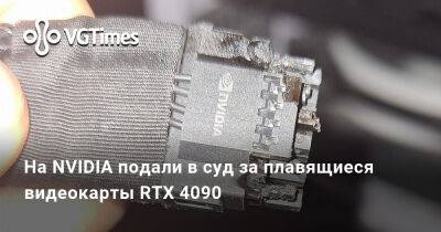 На NVIDIA подали в суд за плавящиеся видеокарты RTX 4090 - vgtimes.ru - штат Калифорния