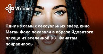 Меган Фокс (Megan Fox) - Одну из самых сексуальных звезд кино Меган Фокс показали в образе Ядовитого плюща из вселенной DC. Фанатам понравилось - vgtimes.ru