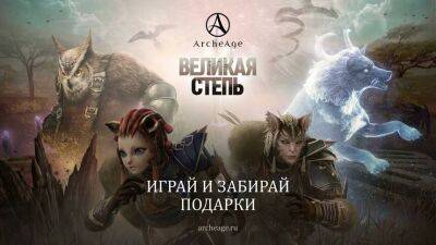 Русскоязычная версия MMORPG Archeage получила обновление «Великая степь» - mmo13.ru