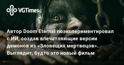 Сэм Рэйми (Sam Raimi) - Автор Doom Eternal поэкспериментировал с ИИ, создав впечатляющие версии демонов из «Зловещих мертвецов». Выглядит, будто это новый фильм - vgtimes.ru