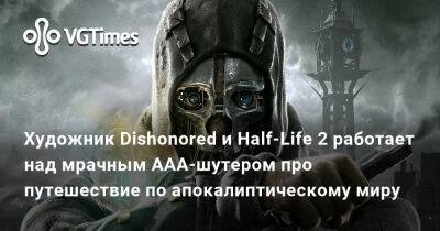 Виктор Антонов - Художник Dishonored и Half-Life 2 работает над мрачным AAA-шутером про путешествие по апокалиптическому миру - vgtimes.ru - Кипр