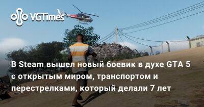 В Steam вышел новый боевик в духе GTA 5 с открытым миром, транспортом и перестрелками, который делали 7 лет - vgtimes.ru