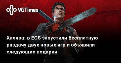 Халява: в EGS запустили бесплатную раздачу двух новых игр и объявили следующие подарки - vgtimes.ru