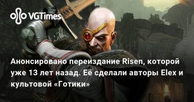 Анонсировано переиздание Risen, которой уже 13 лет. Игру сделали авторы Elex и культовой «Готики» - vgtimes.ru
