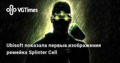 Ubisoft показала первые изображения ремейка Splinter Cell - vgtimes.ru