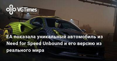 EA показала, как одна из машин NFS Unbound выглядит в реальном мире - vgtimes.ru - Россия